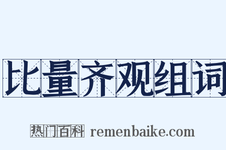 比量齐观组词是什么意思的图片